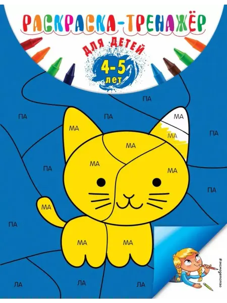 Эксмо Раскраска-тренажер для детей 4-5 лет