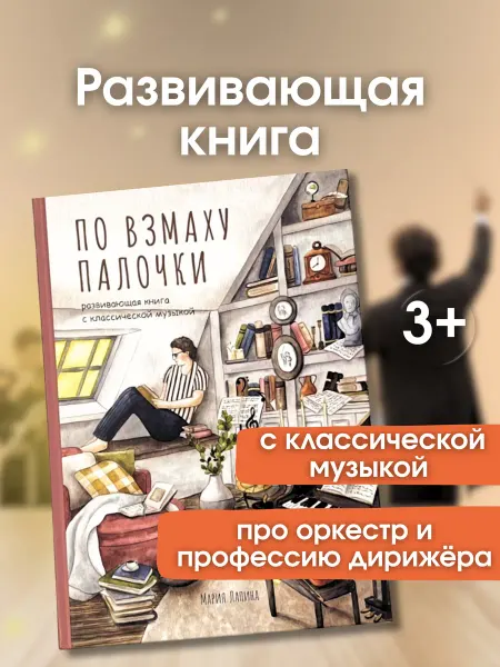 Rabbits and Books Книга развивающая для детей 4-7 лет " По взмаху палочки "