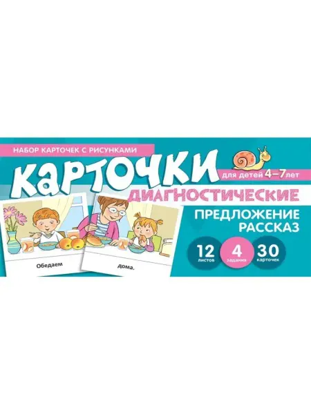 ТЦ СФЕРА Предложение. Рассказ. Диагностические карточки. Для 4-7 лет