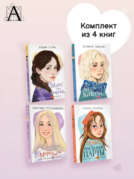 Издательство АСТ Мой первый роман. Комплект из 4-х книг
