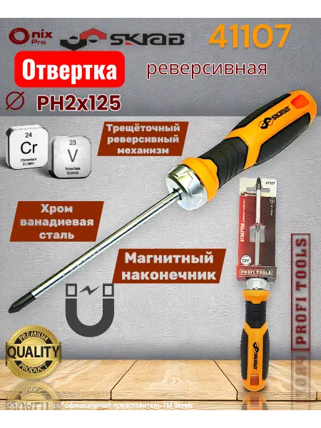 Skrab Profi Tools Отвертка реверсивная магнитная PH2x125 CR-V SKRAB 41107