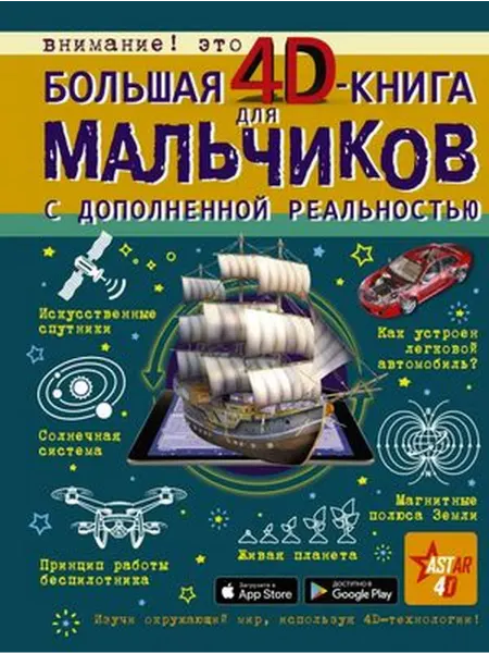 Большая 4D-книга для мальчиков (Мерников А.Г.)