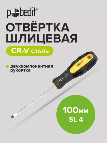 Pobedit Отвертка плоская шлицевая EXPERT(ЭКСПЕРТ) SL 4×100 мм