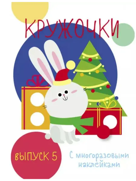 Стрекоза Мои первые развивающие наклейки. Кружочки. Выпуск 5