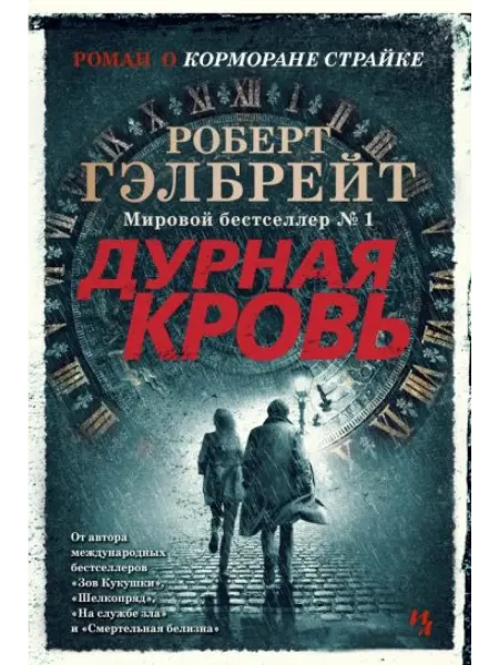 Иностранка Корморан Страйк. Книга 5. Дурная кровь