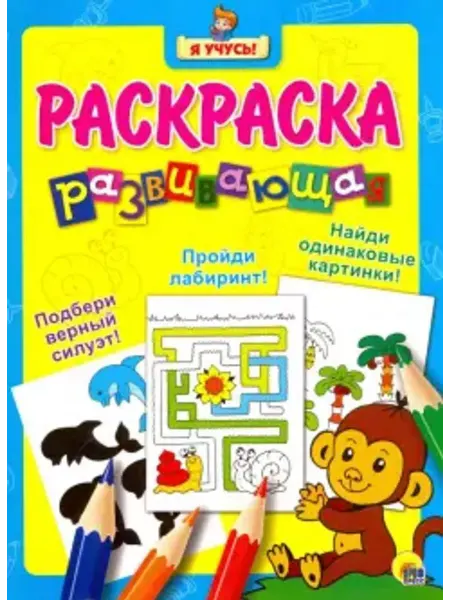 Проф-Пресс Я учусь. Развивающая раскраска 5. Обезьянка