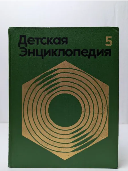 Педагогика Детская энциклопедия. Том 5. Техника и производство