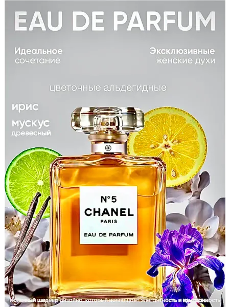 Женские ароматы, Chanel No 5 духи шанель 5