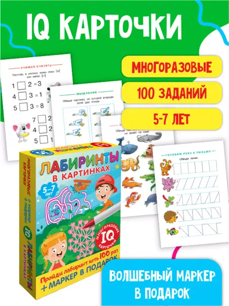 Издательство АСТ Карточки. Лабиринты в картинках. Пиши-стирай. 5-7 лет