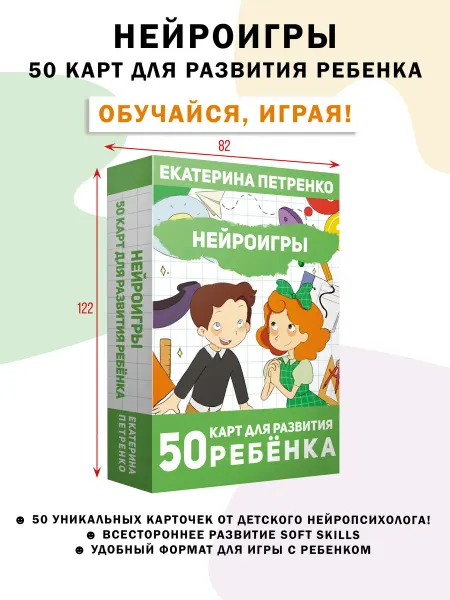 Издательство АСТ Нейроигры. 50 карт для развития ребенка. Нейротренажер