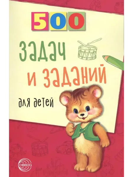 Сфера 500 задач и заданий для детей