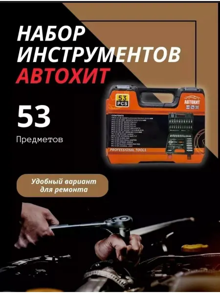 Ram-shop Набор инструментов для авто 53 предметов