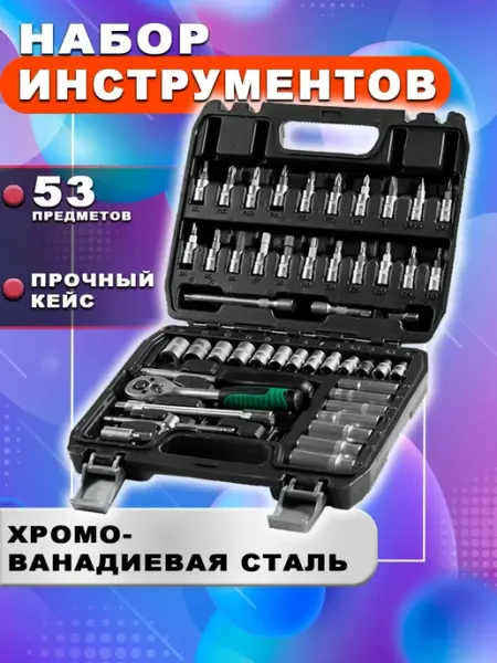 Набор инструментов для авто и дома универсальный 53 предмета