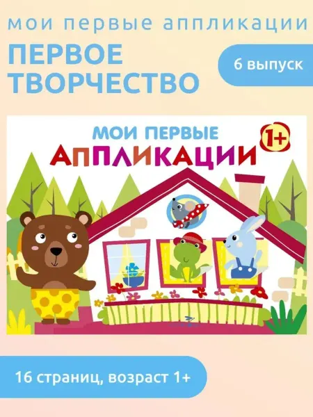 Стрекоза Мои первые аппликации. Первое творчество. Выпуск 6