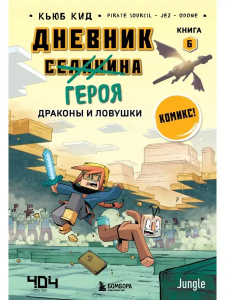 Бомбора Дневник героя. Драконы и ловушки. Книга 6