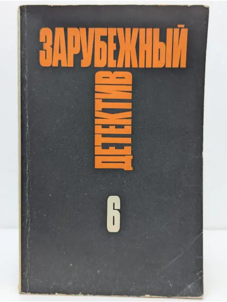 БУКИТИР Зарубежный детектив. Избранные произведения. Том 6
