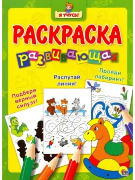 Проф-Пресс Я учусь. Развивающая раскраска 6. Лошадка