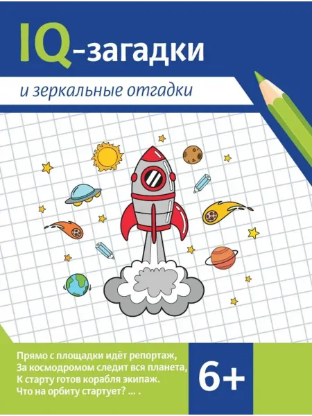 Феникс IQ-загадки и зеркальные отгадки. 6+