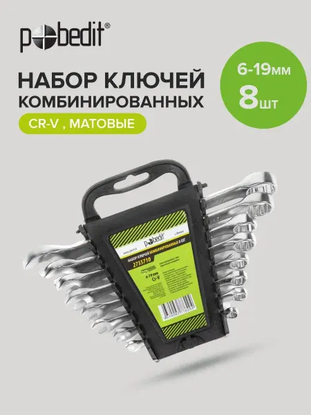 Pobedit Набор ключей комбинированных с матовым покрытием 6-19 шт,8шт