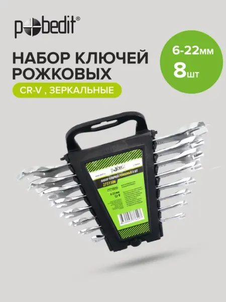 Pobedit Набор ключей рожковых с зеркальной полировкой 6-22 мм, 8 шт