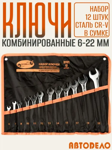 АВТОDЕЛО Набор ключей комбинированных 6-22 мм, 12 шт