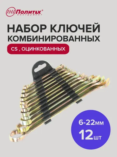 Политех-инструмент Набор комбинированных ключей для автомобиля 6-22 мм, 12 шт
