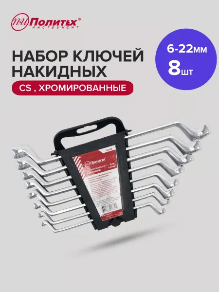 Политех-инструмент Набор ключей накидных хромированных 6-22 мм, 8 шт