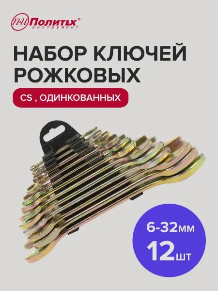 Политех-инструмент Набор гаечных ключей автомобильные оцинкованные 6-32мм,12 шт