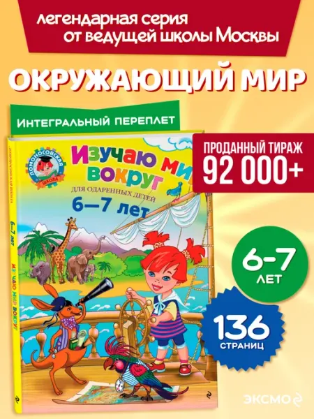 Эксмо Изучаю мир вокруг для детей 6-7 лет
