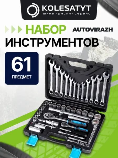 AV STEEL Набор инструментов для автомобиля 61 предмет
