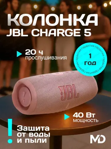 JBL Портативная колонка CHARGE 5 - розовый