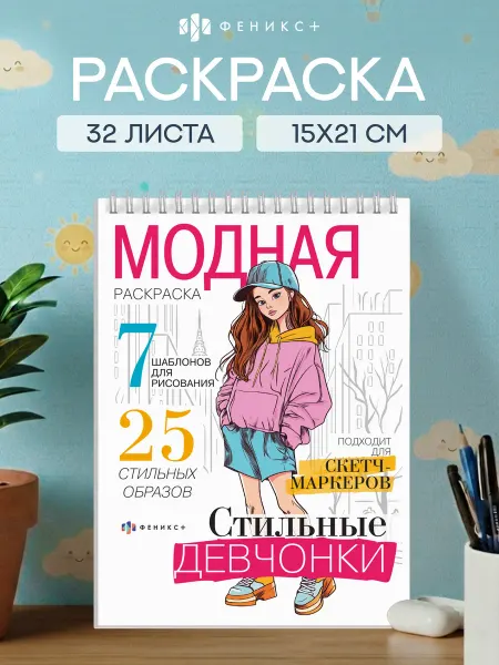 Феникс+ Стильная Fashion раскраска Стильные девчонки 64 стр