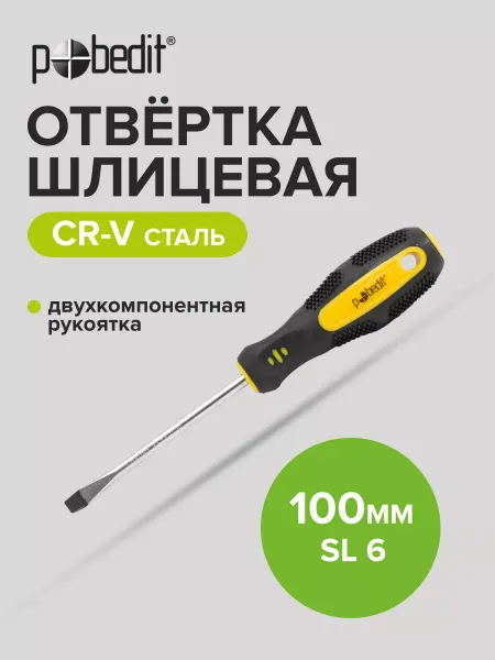 Pobedit Отвертка плоская шлицевая EXPERT(ЭКСПЕРТ) SL 6×100 мм