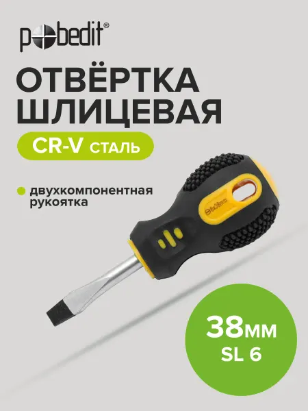 Pobedit Отвертка плоская шлицевая EXPERT(ЭКСПЕРТ) SL 6×38 мм