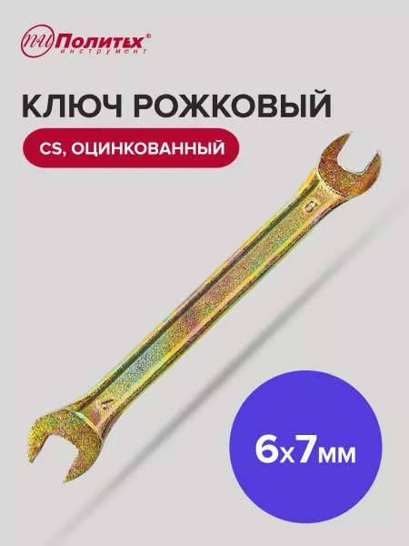 Политех-инструмент Ключ гаечный рожковый оцинкованный 6х7 мм