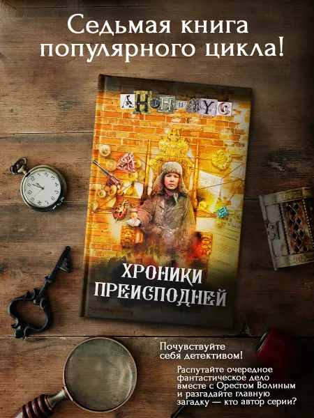 Издательство АСТ Хроники преисподней книга 7