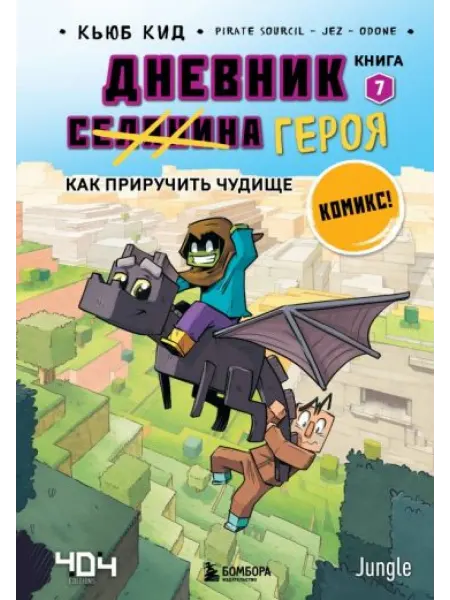 Бомбора Дневник героя. Как приручить чудище. Книга 7