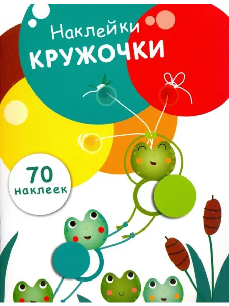 Стрекоза Наклейки-кружочки. Выпуск 7