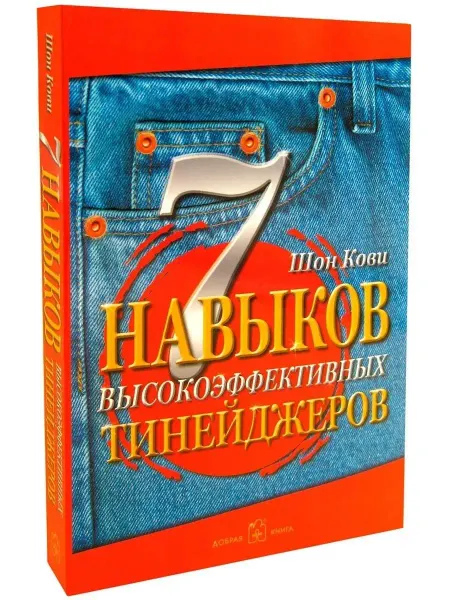 Добрая книга 7 навыков высокоэффективных тинейджеров Ш. Кови сын С. Кови