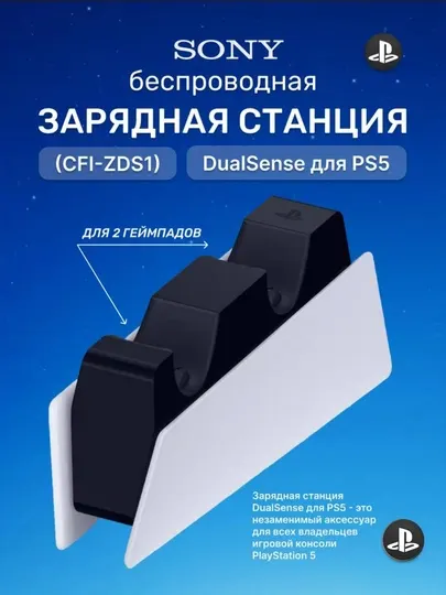 Зарядная станция DualSense Charging Station для PlayStation 5
