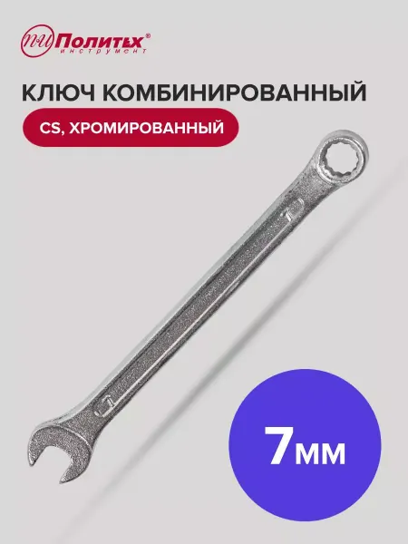 Политех-инструмент Ключ комбинированный хромированный 7 мм
