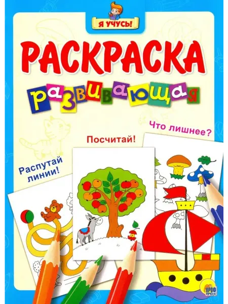 Проф-Пресс Я учусь. Развивающая раскраска 7. Кораблик
