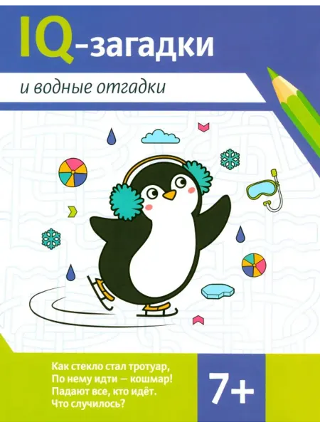 Феникс IQ-загадки и водные отгадки. 7+