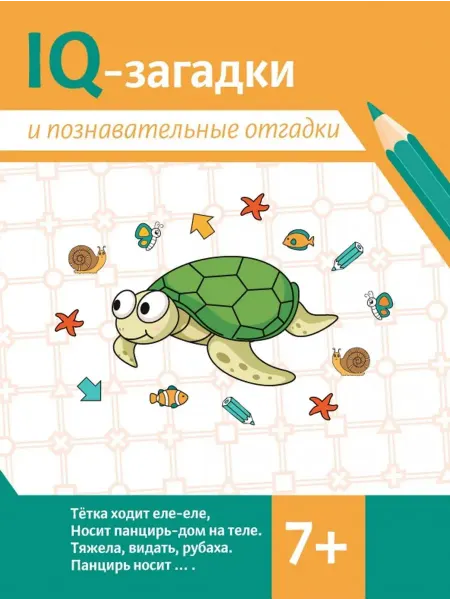 Феникс IQ-загадки и познавательные отгадки. 7+