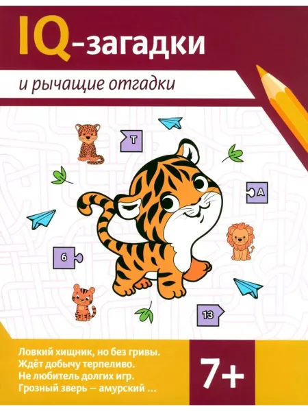 Феникс IQ-загадки и рычащие отгадки. 7+