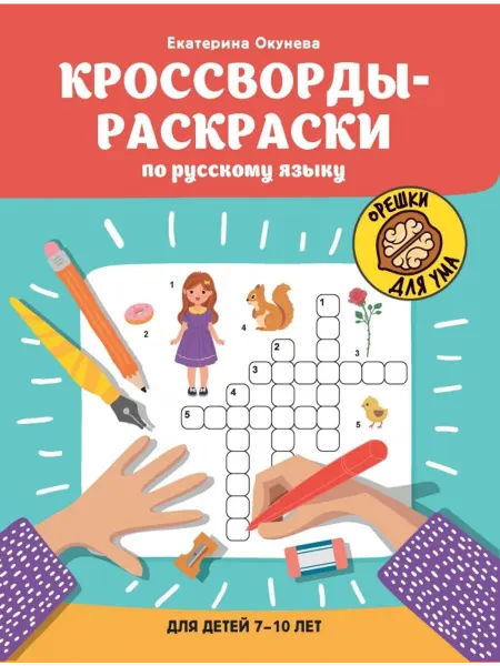 Феникс Кроссворды-раскраски по русскому языку для детей 7-10 лет