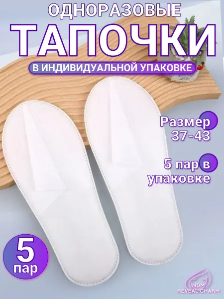 NDM Reveal Charm Тапочки одноразовые с закрытым мысом 5 пар