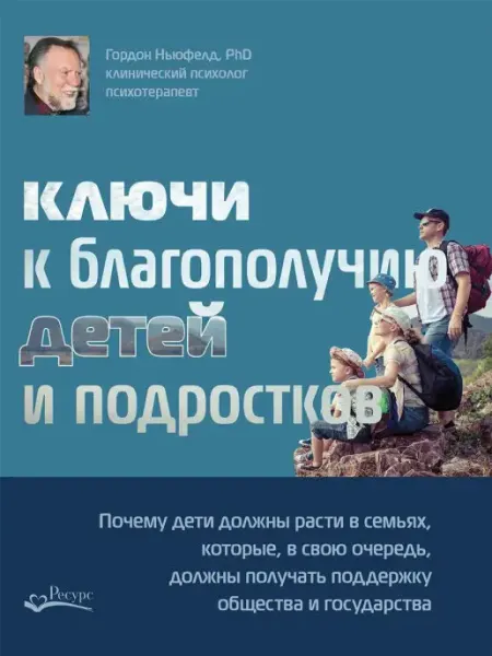 Ресурс Ключи к благополучию детей и подростков