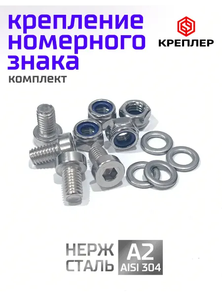 Креплер Болты крепления номерного знака. Набор 7984