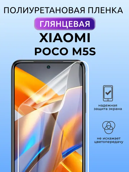 Nua Che Защитная пленка на Xiaomi Poco M 5 S полиуретановая глянец